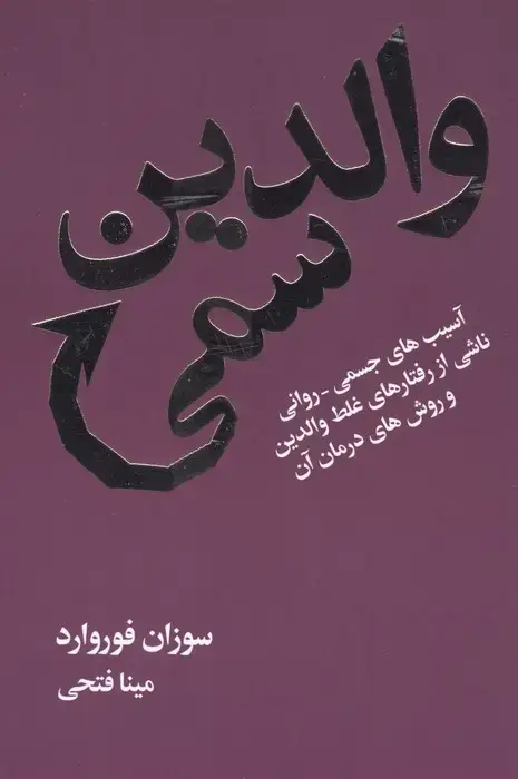 جلد کتاب والدین سمی (آسیب های جسمی-روانی ناشی از رفتارهای غلط والدین و روش های درمان آن)