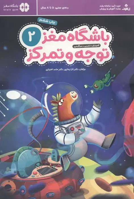 جلد کتاب باشگاه مغز کودکان توجه و تمرکز 2:آموزش،تمرین،سرگرمی (باشگاه مغز)