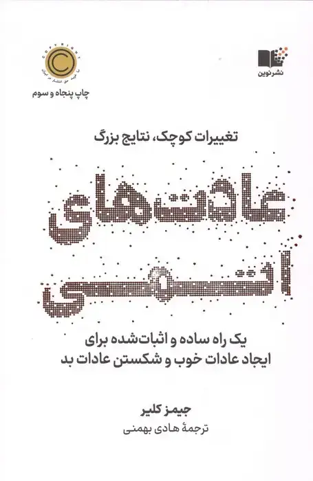جلد کتاب عادت های اتمی (تغییرات کوچک،نتایج بزرگ)