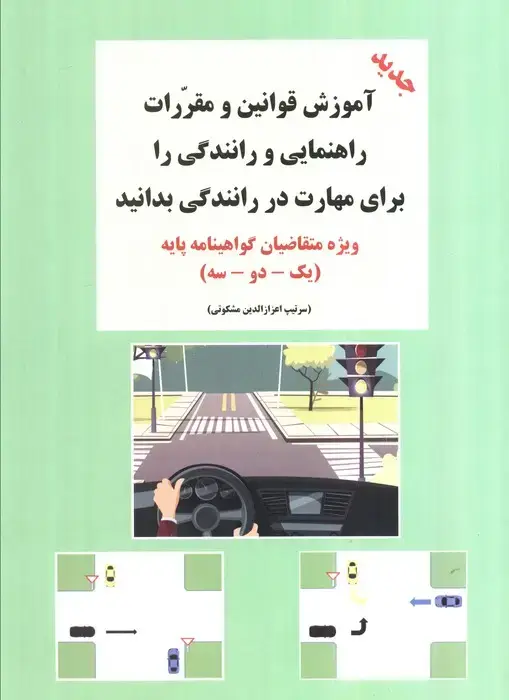 جلد کتاب آموزش قوانین و مقررات راهنمایی و رانندگی را برای مهارت در رانندگی بدانید (ویژه متقاضیان...)