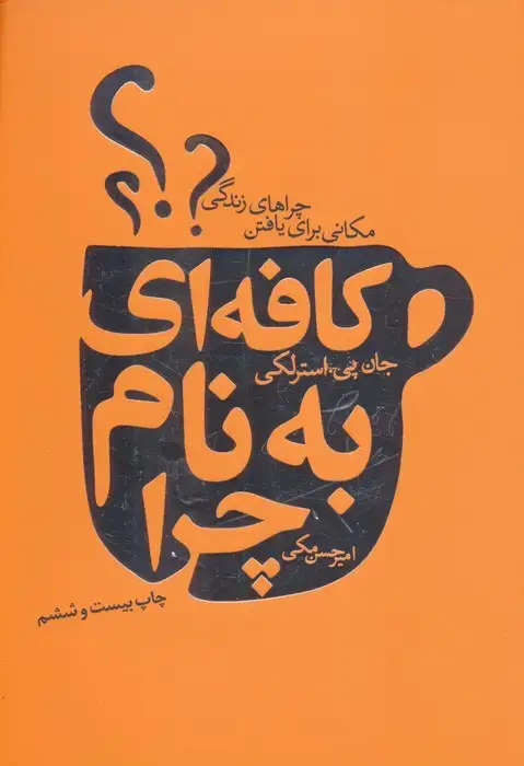 جلد کتاب کافه ای به نام چرا (مکانی برای یافتن چراهای زندگی)