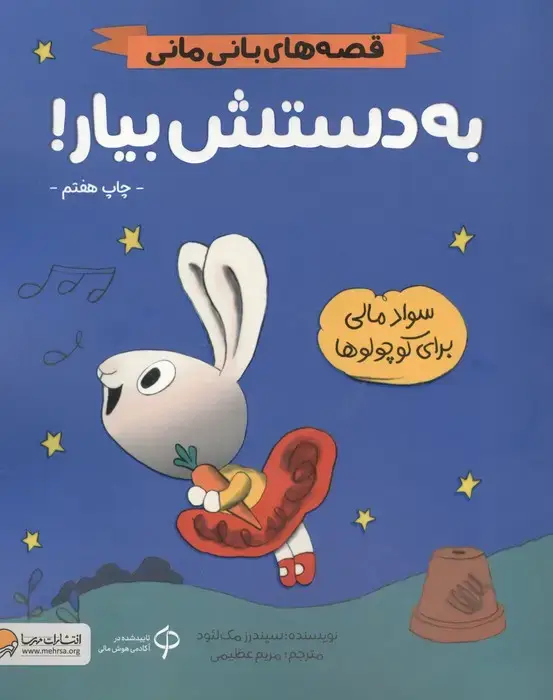 جلد کتاب به دستش بیار! (قصه های بانی مانی:سواد مالی برای کوچولوها)