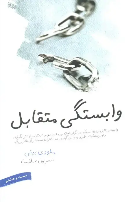 جلد کتاب وابستگی متقابل