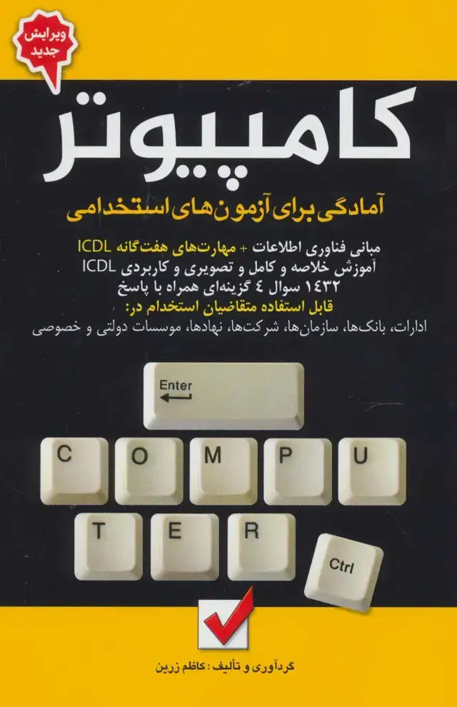 جلد کتاب کامپیوتر (آمادگی برای آزمون های استخدامی)