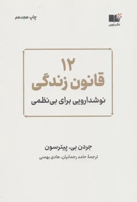 جلد کتاب 12 قانون زندگی (نوشدارویی برای بی نظمی)