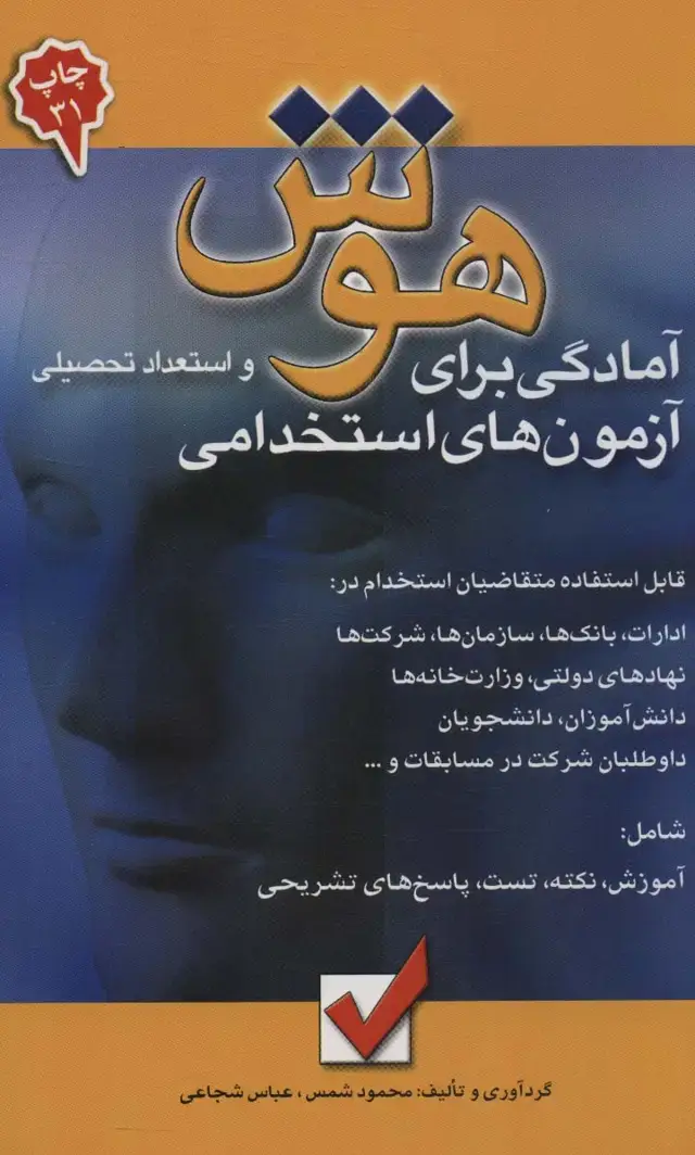 جلد کتاب هوش و استعداد تحصیلی 1 (آمادگی برای آزمون های استخدامی)