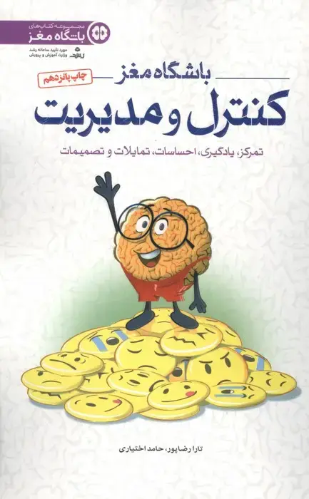 جلد کتاب باشگاه مغز 4 (کنترل و مدیریت:تمرکز،یادگیری،احساسات،تمایلات و تصمیمات)
