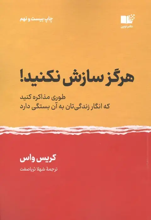 جلد کتاب هرگز سازش نکنید! (طوری مذاکره کنید که انگار زندگی تان به آن بستگی دارد)