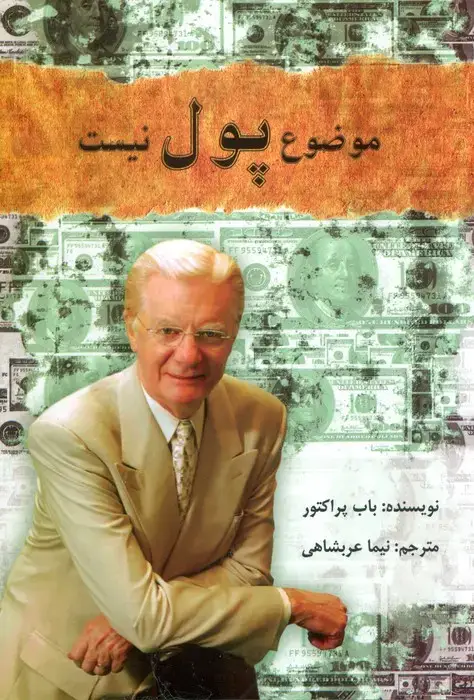 جلد کتاب موضوع پول نیست