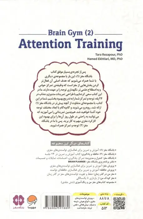 جلد کتاب باشگاه مغز 2 (توجه و تمرکز:کتاب آموزش و تمرین در 24 جلسه)،(سیمی)