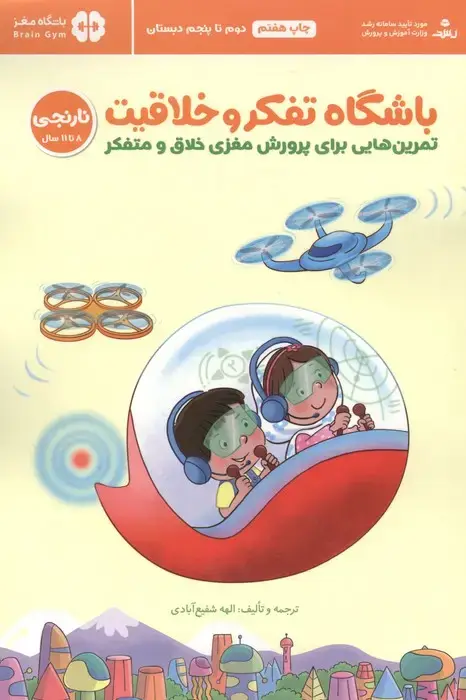 جلد کتاب باشگاه تفکر و خلاقیت نارنجی (تمرین هایی برای پرورش مغزی خلاق و متفکر)،(باشگاه مغز)