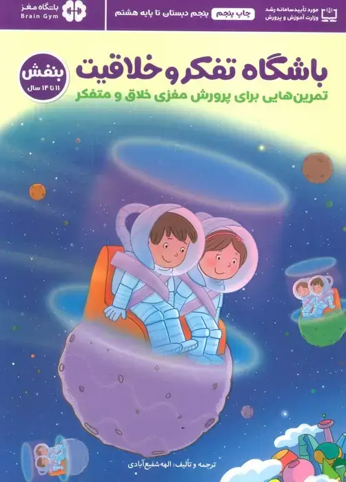 جلد کتاب باشگاه تفکر و خلاقیت بنفش (تمرین هایی برای پرورش مغزی خلاق و متفکر)،(باشگاه مغز)