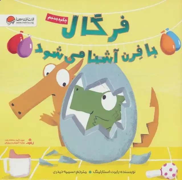 جلد کتاب فرگال با فرن آشنا می شود