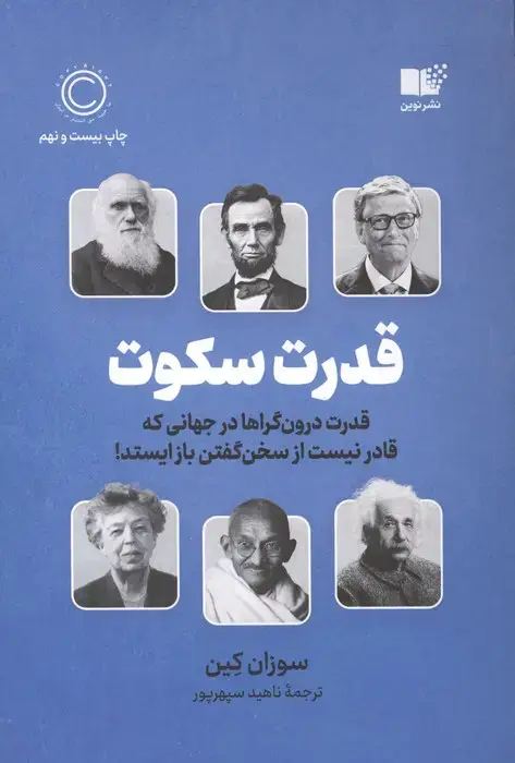 جلد کتاب قدرت سکوت (قدرت درون گراها در جهانی که قادر نیست از سخن گفتن باز ایستد!)
