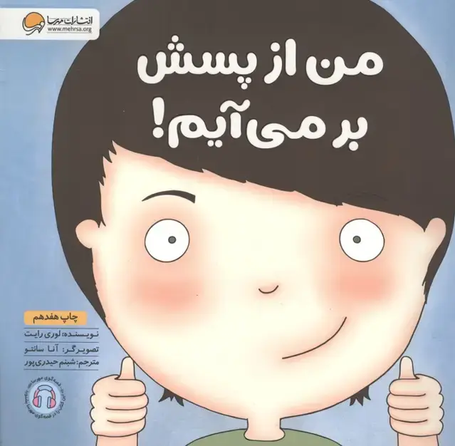 جلد کتاب من از پسش بر می آیم! (زمزمه های مثبت ذهنی)