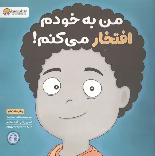 جلد کتاب من به خودم افتخار می کنم! (زمزمه های مثبت ذهنی)