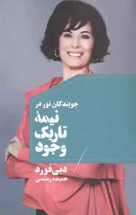 جلد کتاب جویندگان نور در نیمه تاریک وجود