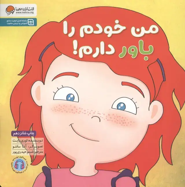 جلد کتاب من خودم را باور دارم! (زمزمه های مثبت ذهنی)