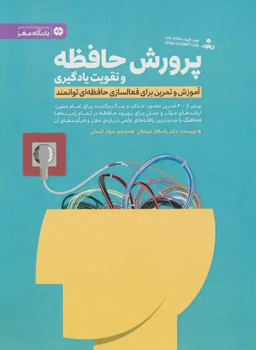 جلد کتاب پرورش حافظه و تقویت یادگیری (آموزش و تمرین برای فعالسازی حافظه ای توانمند)،(باشگاه مغز)