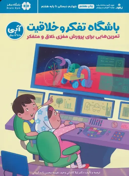 جلد کتاب باشگاه تفکر و خلاقیت آبی (تمرین هایی برای پرورش مغزی خلاق و متفکر)،(باشگاه مغز)