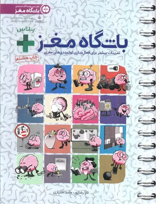 جلد کتاب باشگاه مغز + پلاس (تمرینات بیشتر برای فعال سازی توانمندی های مغزی)،(سیمی)