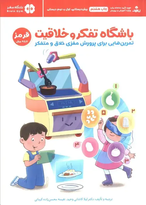 جلد کتاب باشگاه تفکر و خلاقیت قرمز (تمرین هایی برای پرورش مغزی خلاق و متفکر)،(باشگاه مغز)
