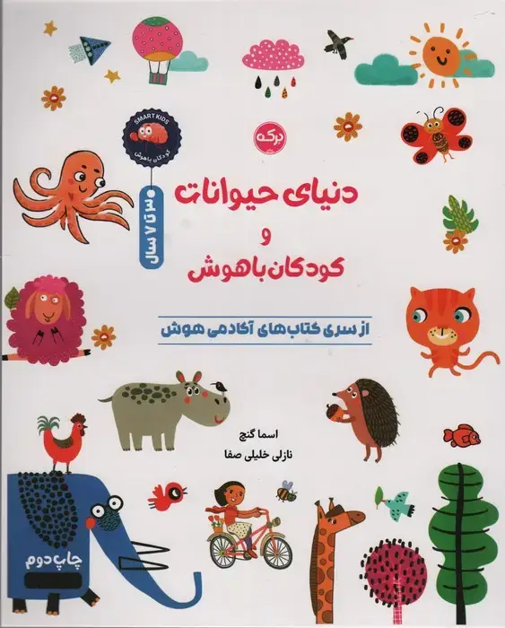 جلد کتاب دنیای حیوانات و کودکان باهوش