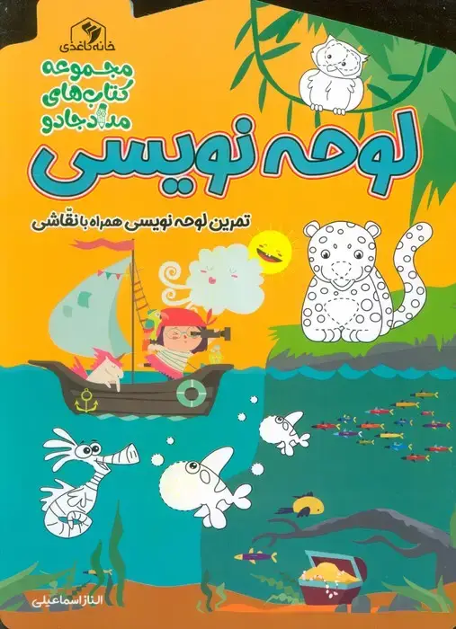 جلد کتاب لوحه نویسی:تمرین لوحه نویسی همراه با نقاشی (مجموعه کتاب های مداد جادو)