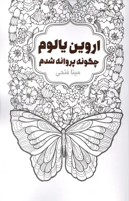 جلد کتاب چگونه پروانه شدم