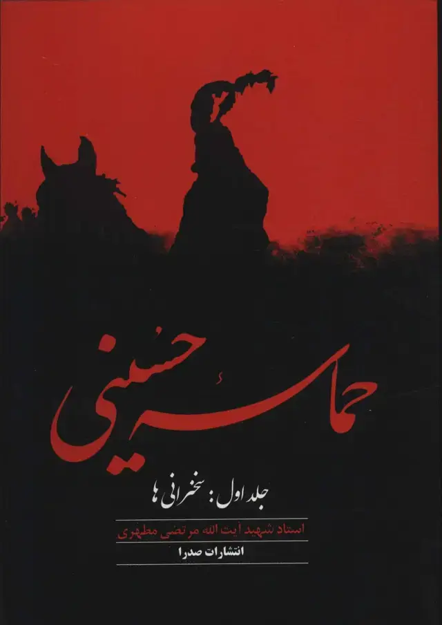 جلد کتاب حماسه حسینی 1 (سخنرانی ها)