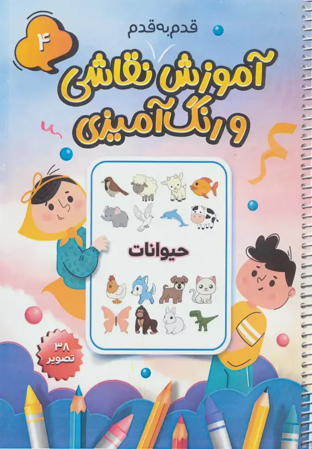 جلد کتاب آموزش قدم به قدم نقاشی و رنگ آمیزی 4 (حیوانات)،(سیمی)