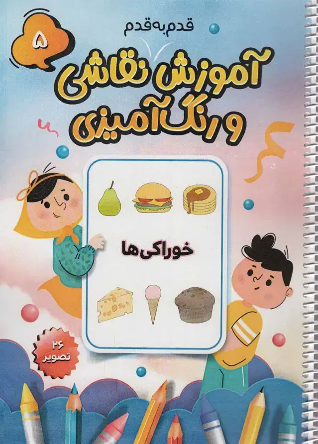 جلد کتاب آموزش قدم به قدم نقاشی و رنگ آمیزی 5 (خوراکی ها)،(سیمی)