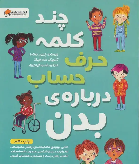 جلد کتاب چند کلمه حرف حساب درباره ی بدن