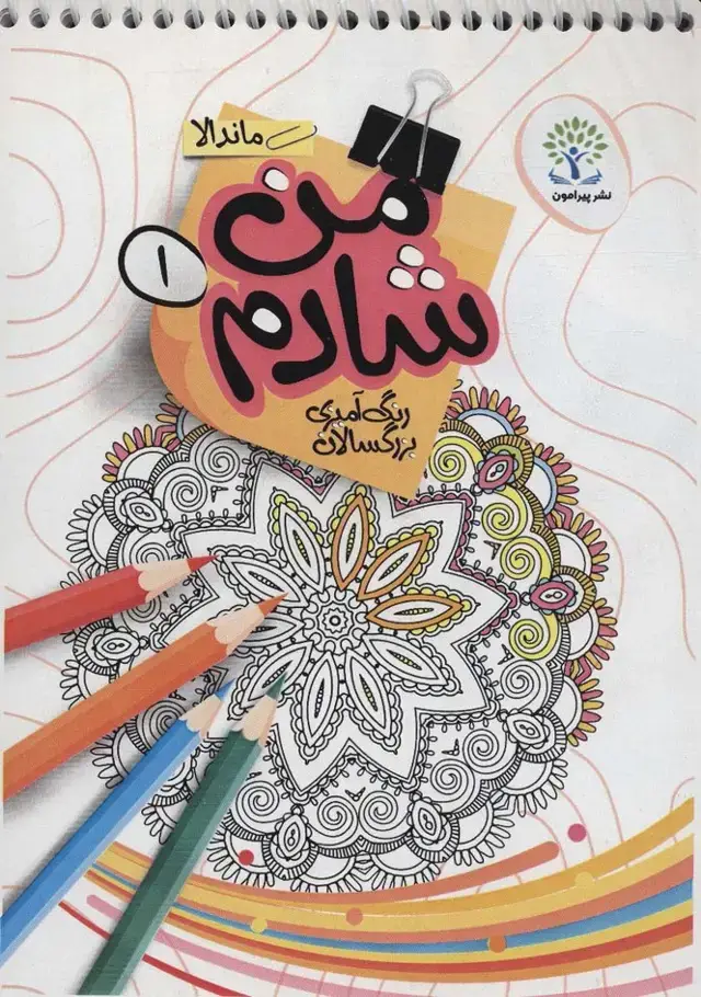 جلد کتاب من شادم 1 (رنگ آمیزی بزرگسالان:ماندالا)،(سیمی)