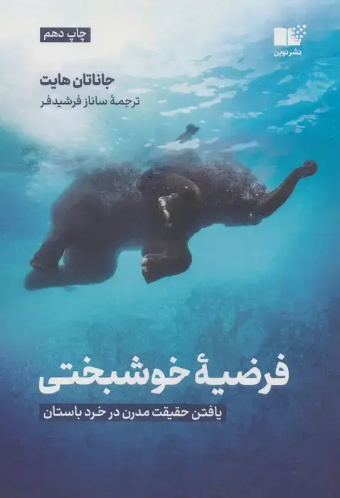جلد کتاب فرضیه ی خوشبختی (یافتن حقیقت مدرن در خرد باستان)