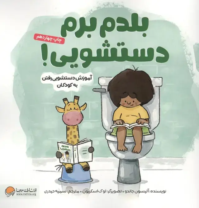جلد کتاب بلدم برم دستشویی! (آموزش دستشویی رفتن به کودکان)