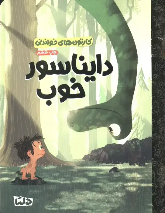 جلد کتاب کارتون های خواندنی (دایناسور خوب)،(گلاسه)