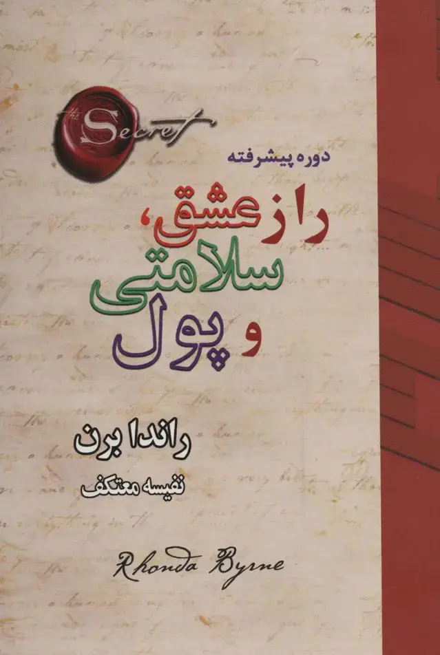 جلد کتاب راز عشق،سلامتی و پول (دوره پیشرفته)