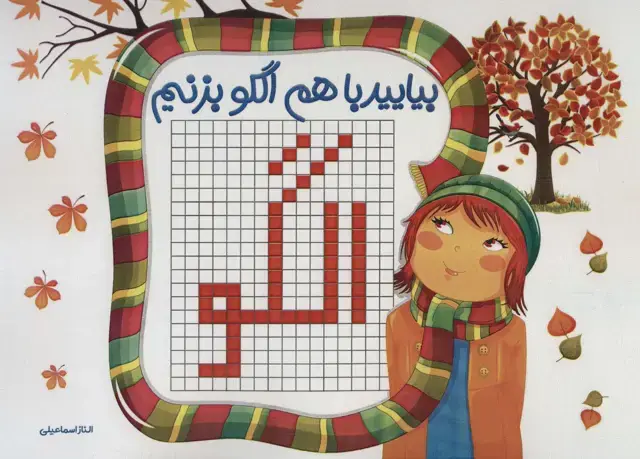 جلد کتاب بیایید با هم الگو بزنیم
