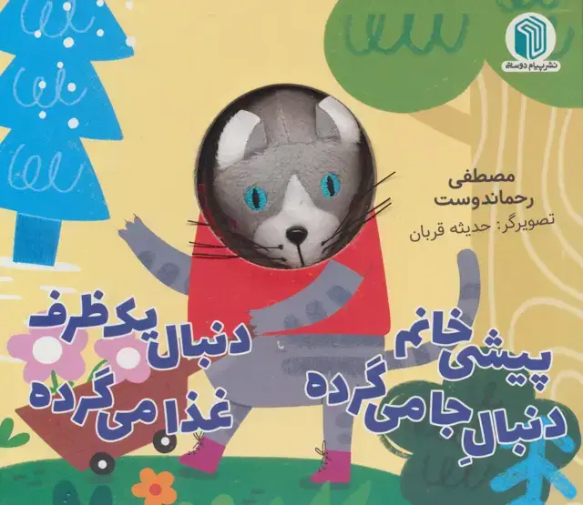 جلد کتاب پیشی خانم دنبال جا می گرده دنبال یک ظرف غذا می گرده (کتاب عروسکی)