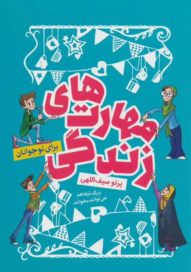 جلد کتاب مهارت های زندگی (برای نوجوانان)