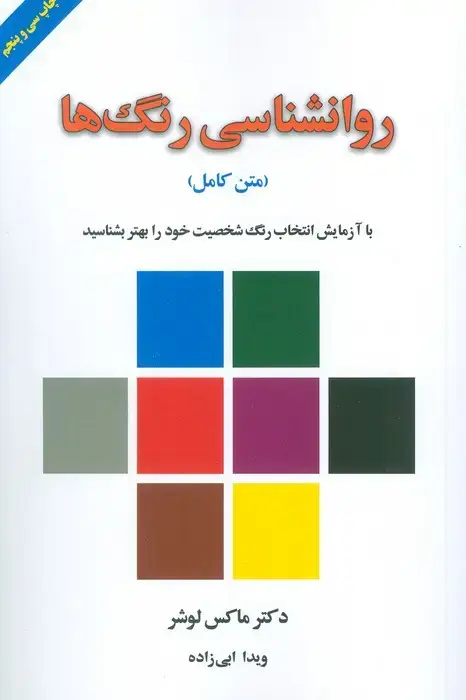 جلد کتاب روانشناسی رنگ ها (با آزمایش انتخاب رنگ شخصیت خود را بهتر بشناسید)