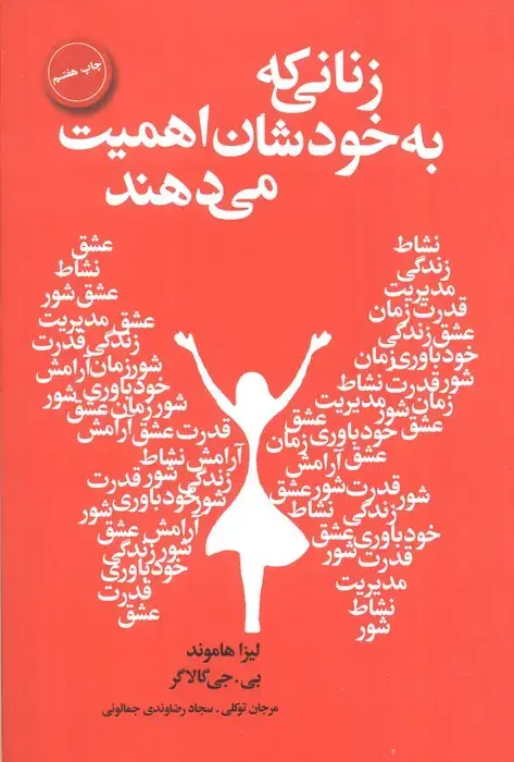 جلد کتاب زنانی که به خودشان اهمیت می دهند