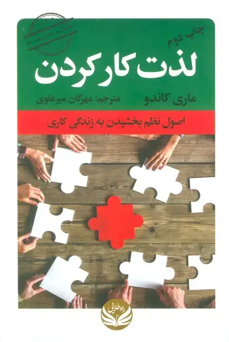 جلد کتاب لذت کار کردن (اصول نظم بخشیدن به زندگی کاری)