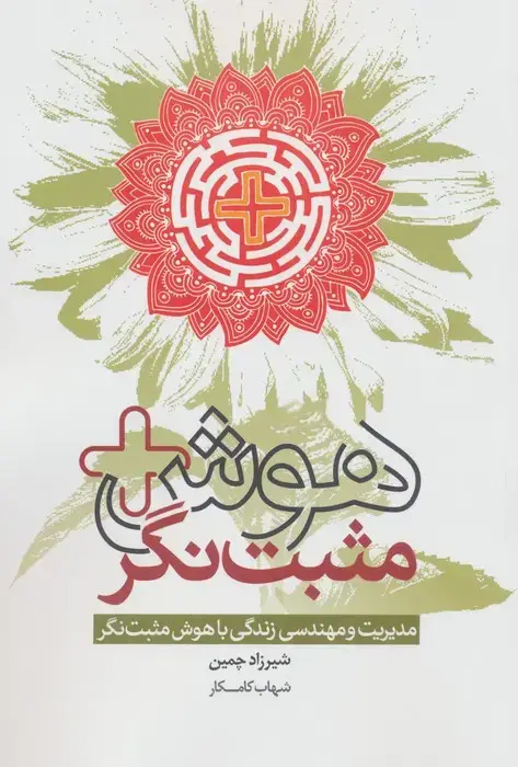 جلد کتاب هوش مثبت نگر (مدیریت و مهندسی زندگی با هوش مثبت نگر)