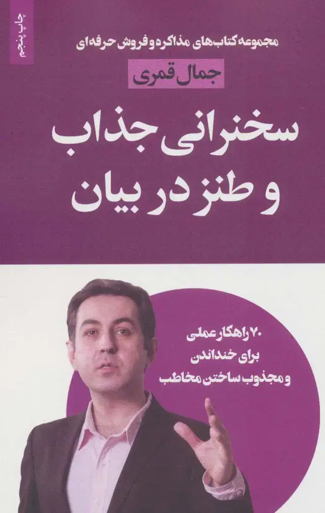 جلد کتاب سخنرانی جذاب و طنز در بیان (مذاکره و فروش حرفه ای)