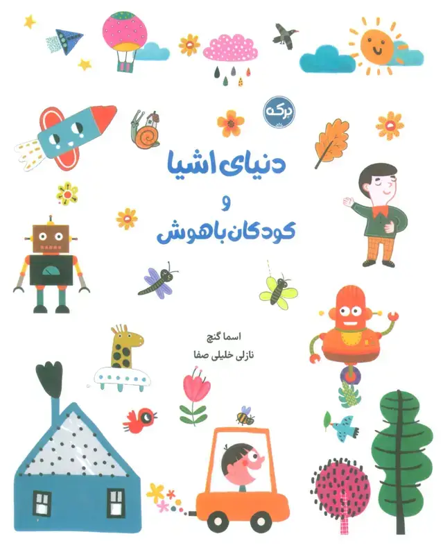 جلد کتاب دنیای اشیا و کودکان باهوش