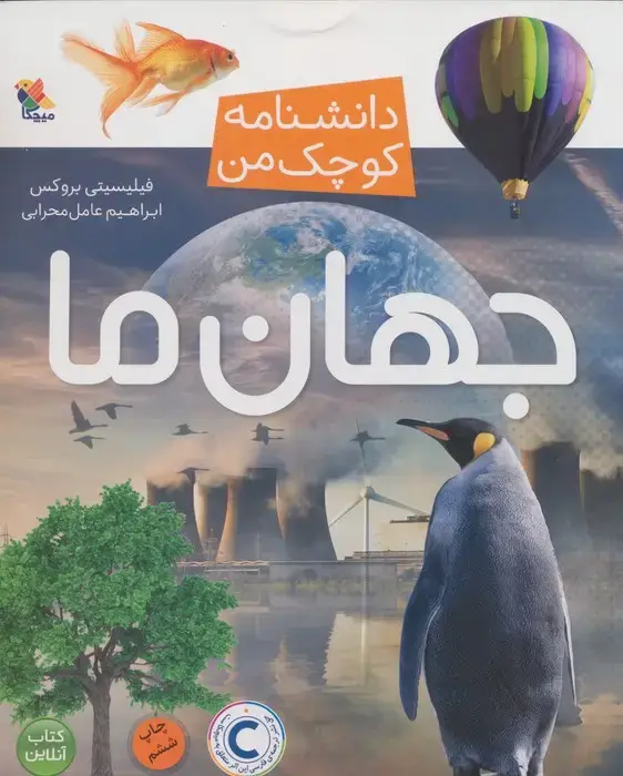 جلد کتاب جهان ما (دانشنامه کوچک من 3)،(گلاسه)