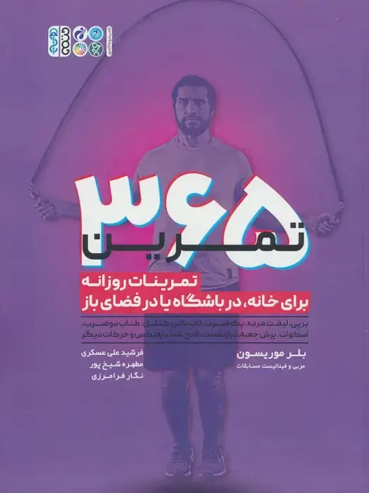جلد کتاب 365 تمرین (تمرینات روزانه برای خانه،در باشگاه یا در فضای باز)