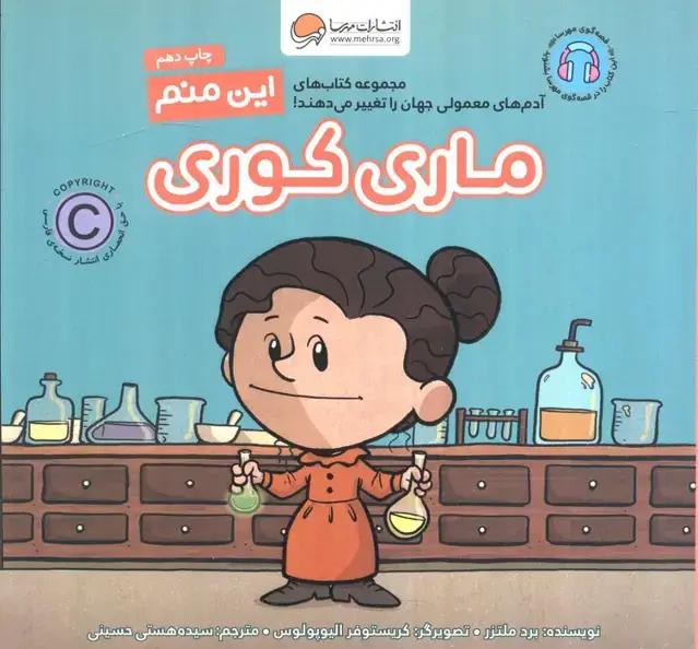 جلد کتاب این منم ماری کوری (آدم های معمولی جهان را تغییر می دهند!)،(گلاسه)